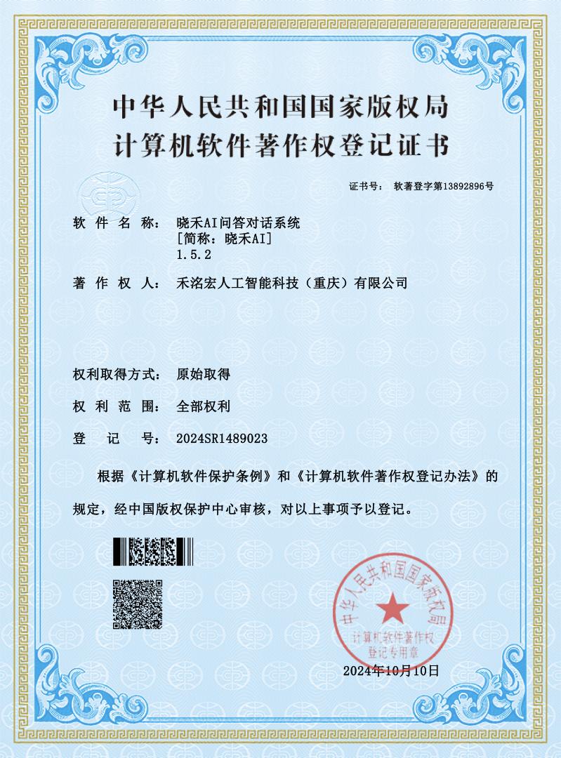 晓禾 AI 软件著作权登记证书缩略图