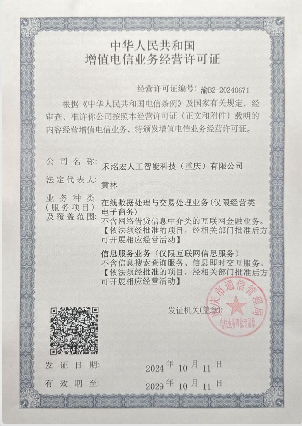 增值电信业务经营许可证缩略图